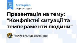 Презентація на тему: "Конфліктні ситуації та темпераменти людини"