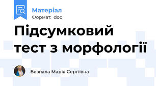 Підсумковий тест з морфології