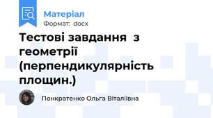 Тестові завдання  з геометрії  (перпендикулярність площин.)