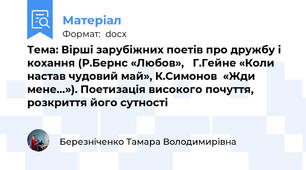 Тема: Вірші зарубіжних поетів про дружбу і кохання (Р.Бернс «Любов»,   Г.Гейне «Коли настав чудовий май», К.Симонов  «Жди мене…»). Поетизація високого почуття, розкриття його сутності