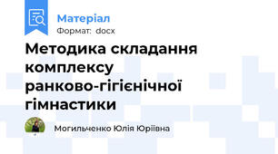 Методика складання комплексу ранково-гігієнічної гімнастики