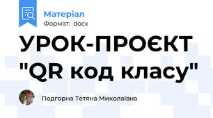 УРОК-ПРОЄКТ "QR код класу"