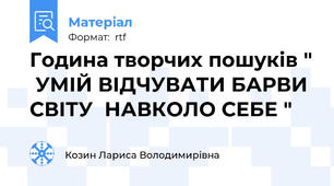 Година творчих пошуків "  УМІЙ ВІДЧУВАТИ БАРВИ СВІТУ  НАВКОЛО СЕБЕ "