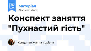 Конспект заняття "Пухнастий гість"