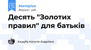 Десять "Золотих правил" для батьків