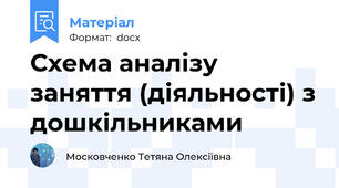 Схема аналізу заняття (діяльності) з дошкільниками