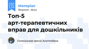 Топ-5 арт-терапевтичних вправ для дошкільників