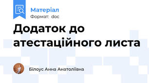 Додаток до атестаційного листа