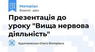 Презентація до уроку "Вища нервова діяльність"