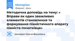 Методична доповідь на тему: « Вправи як один зважливих елементів становлення та формування піаністичного апарату піаніста-початківця»