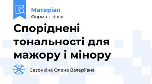 Споріднені тональності для мажору і мінору