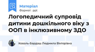 Логопедичний супровід дитини дошкільного віку з ООП в інклюзивному ЗДО