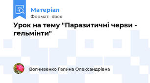 Урок на тему "Паразитичні черви - гельмінти"