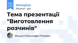 Тема презентації  "Виготовлення розчинів"