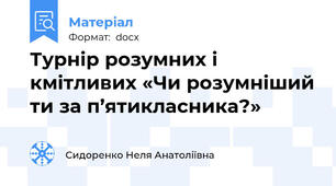 Турнір розумних і кмітливих «Чи розумніший ти за п’ятикласника?»
