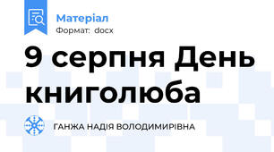 9 серпня День книголюба
