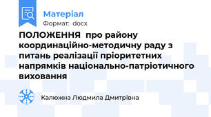ПОЛОЖЕННЯ  про району координаційно-методичну раду з питань реалізації пріоритетних напрямків національно-патріотичного виховання