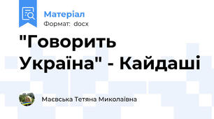 "Говорить Україна" - Кайдаші