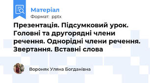 Презентація. Підсумковий урок. Головні та другорядні члени речення. Однорідні члени речення. Звертання. Вставні слова