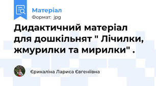 Дидактичний матеріал для дошкільнят " Лічилки, жмурилки та мирилки" .