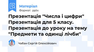 Презентація "Числа і цифри" Презентація для 5 класу. Презентація до уроку на тему "Предмети та одинці лічби"