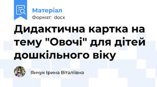 Дидактична картка на тему "Овочі" для дітей дошкільного віку
