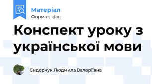 Конспект уроку з української мови