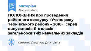 ПОЛОЖЕННЯ про проведення районного конкурсу «Учень року Тернівського району – 2018»  серед випускників 11-х класів загальноосвітніх навчальних закладів