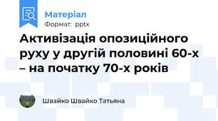 Активізація опозиційного руху у другій половині 60-х – на початку 70-х років