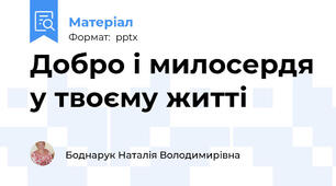 Добро і милосердя у твоєму житті