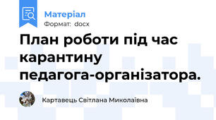 План роботи під час карантину педагога-організатора.
