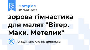 зорова гімнастика для малят "Вітер. Маки. Метелик"