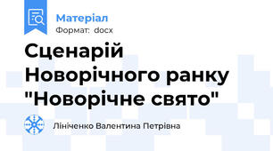 Сценарій Новорічного ранку "Новорічне свято"