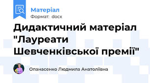 Дидактичний матеріал "Лауреати Шевченківської премії"