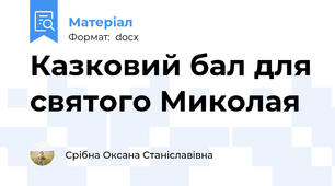 Казковий бал для святого Миколая