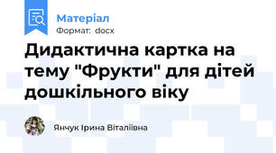 Дидактична картка на тему "Фрукти" для дітей дошкільного віку