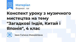 Конспект уроку з музичного мистецтва на тему "Загадкові Індія, Китай і Японія", 4 клас