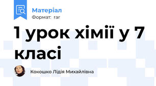 1 урок хімії у 7 класі