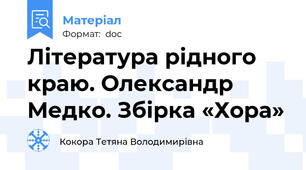 Література рідного краю. Олександр Медко. Збірка «Хора»