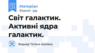 Світ галактик. Активні ядра галактик.