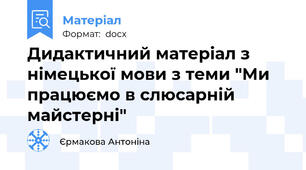 Дидактичний матеріал з німецької мови з теми "Ми працюємо в слюсарній майстерні"