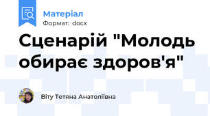 Сценарій "Молодь обирає здоров'я"