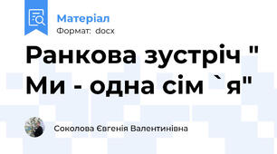 Ранкова зустріч " Ми - одна сім `я"