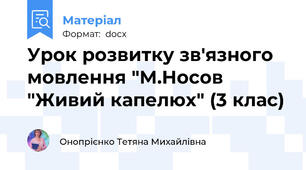 Урок розвитку зв'язного мовлення "М.Носов "Живий капелюх" (3 клас)