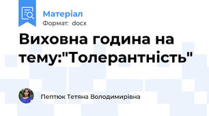 Виховна година на тему:"Толерантність"