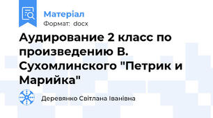 Аудирование 2 класс по произведению В. Сухомлинского "Петрик и Марийка"