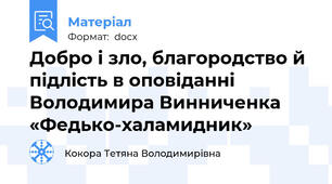 Добро і зло, благородство й підлість в оповіданні Володимира Винниченка «Федько-халамидник»
