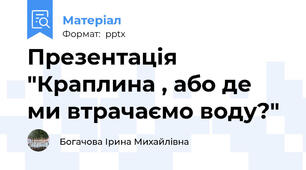 Презентація "Краплина , або де ми втрачаємо воду?"