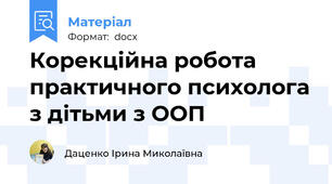 Корекційна робота практичного психолога з дітьми з ООП