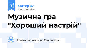Музична гра "Хороший настрій"